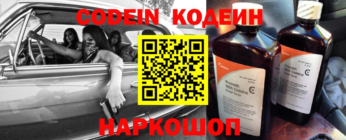 Codein напиток Lean (лин)  Вход с VPN  Шахты 